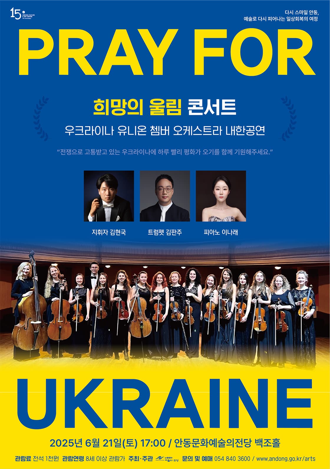 우크라이나 유니온 쳄버 오케스트라 내한공연: 희망의 울림 콘서트 [안동] 공연 포스터