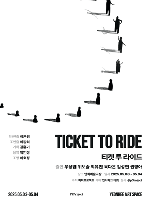 티켓 투 라이드 공연 포스터