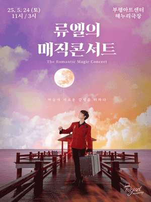 류엘의 매직콘서트 [인천] 공연 포스터