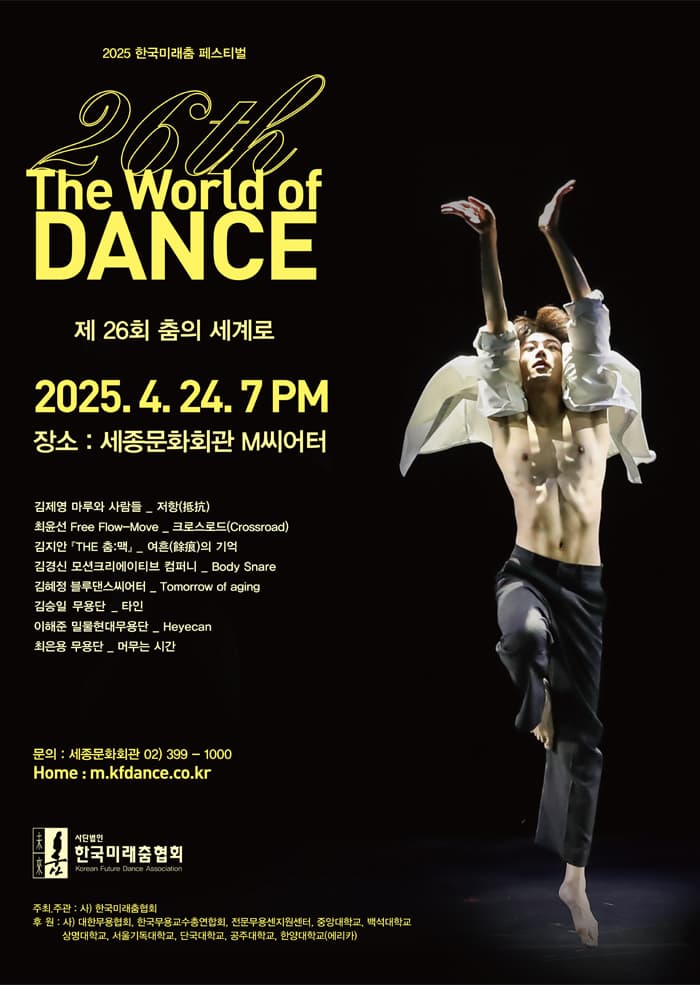 제26회 한국미래춤 페스티벌: 춤의 세계로... 공연 포스터