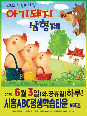 아기돼지 삼형제 [시흥] 공연 포스터