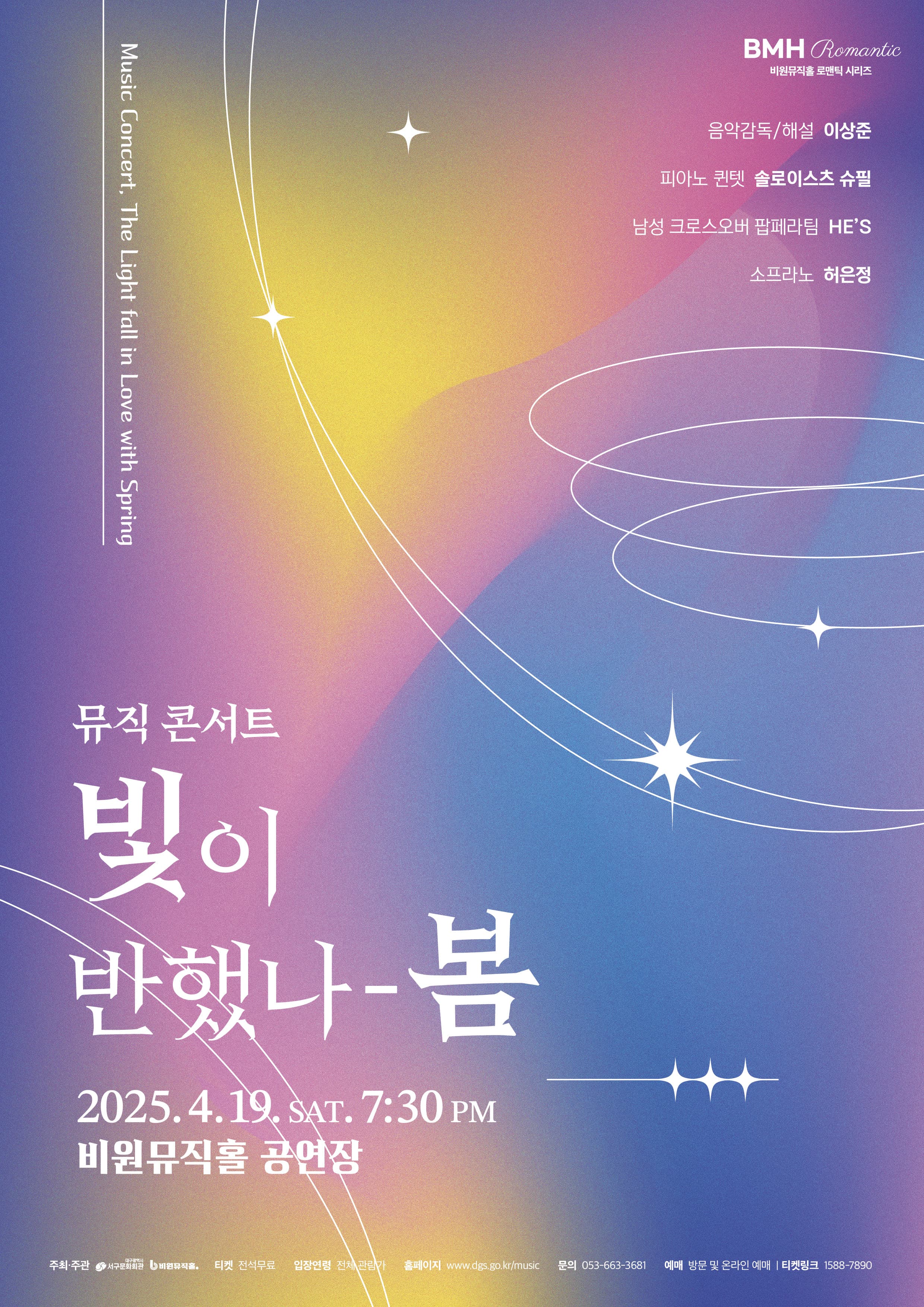 뮤직콘서트, 빛이 반했나: 봄 [대구] 공연 포스터