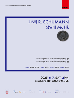 215회 R.Schumann 생일에 MdHk 공연 포스터