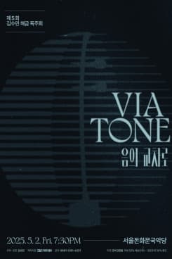 제5회 김수민 해금 독주회, Viatone: 음의 교차로 공연 포스터