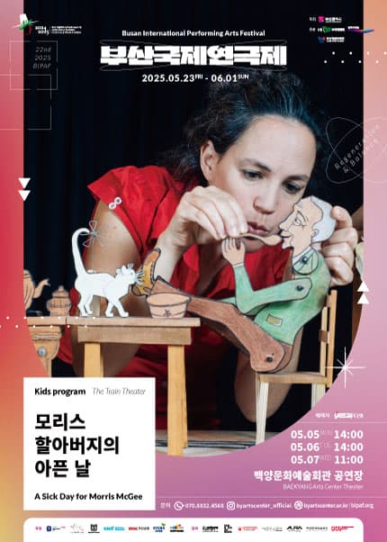 제22회 부산국제연극제, 모리스 할아버지의 아픈 날 공연 포스터
