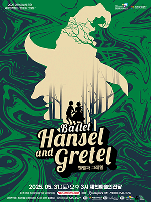 헨젤과 그레텔 [제천] 공연 포스터