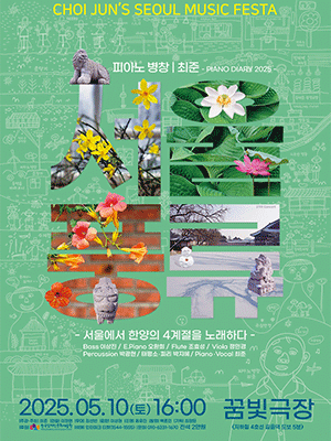 서울에서 한양의 4계를 노래하다 공연 포스터