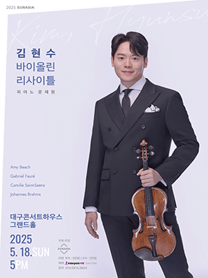 김현수 바이올린 리사이틀: 낭만에 기대어 [대구] 공연 포스터