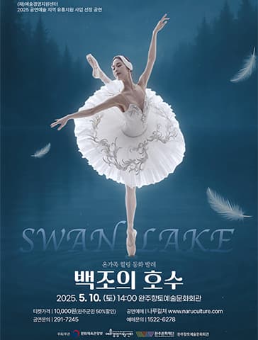 백조의 호수 [완주] 공연 포스터
