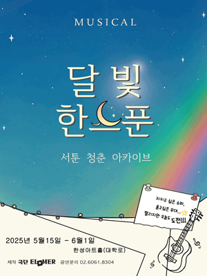 달빛, 한스푼 공연 포스터