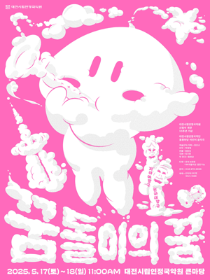 대전시립연정국악단, 꿈돌이의 꿈 [대전] 공연 포스터