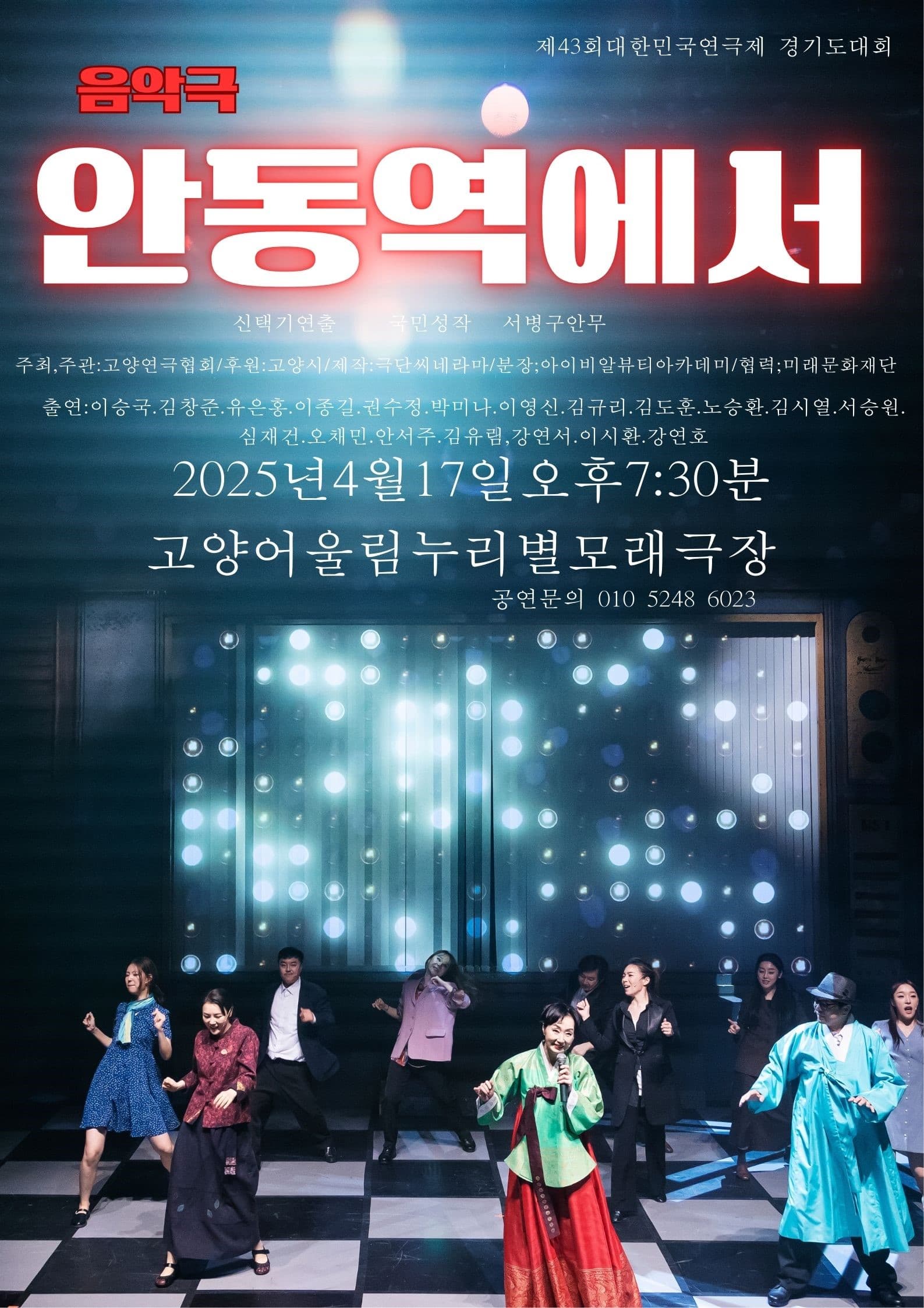 제43회 대한민국연극제 경기도대회, 안동역에서 [고양] 공연 포스터