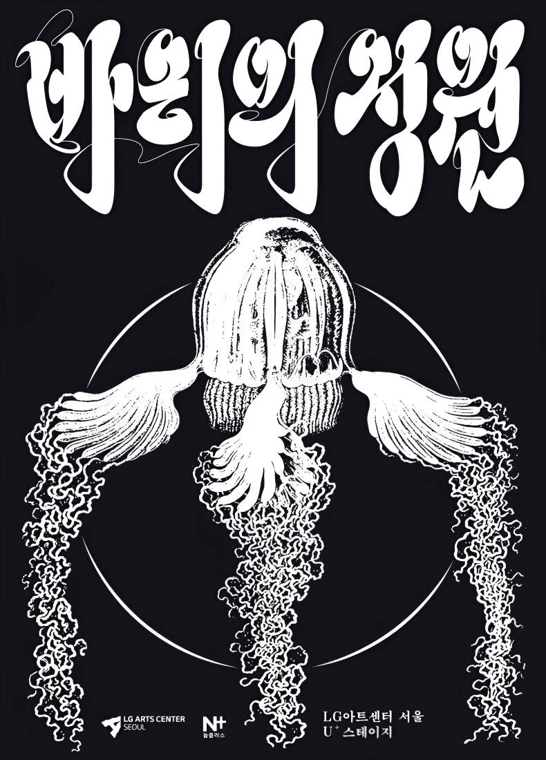 바리의 정원 공연 포스터