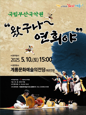 왔구나 연희야 [계룡] 공연 포스터