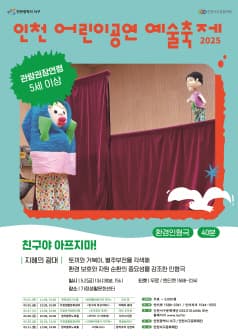 인천 어린이공연 예술축제, 친구야 아프지마! 공연 포스터