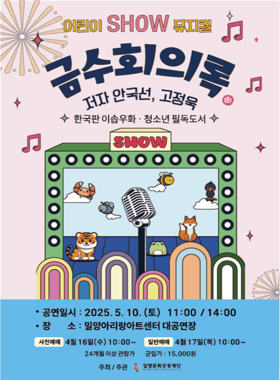 금수회의록 [밀양] 공연 포스터