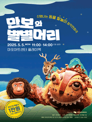 마포문화재단 가정의달 축제, 해피 메이 와글와글: 만보와 별별머리 공연 포스터