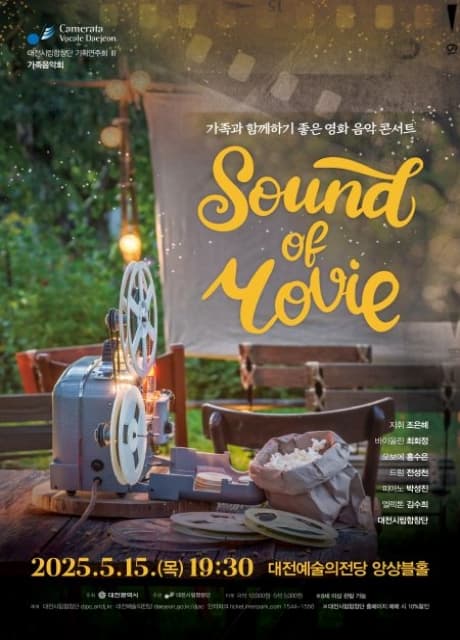 대전시립합창단 기획연주회 Ⅲ, 가족과 함께하기 좋은 영화 음악 콘서트: Sound of Movie [대전] 공연 포스터
