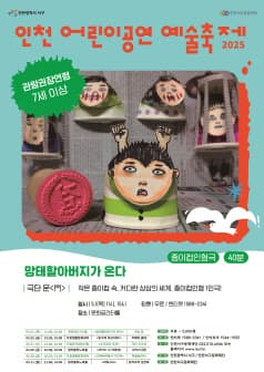 인천 어린이공연 예술축제, 망태할아버지가 온다 공연 포스터