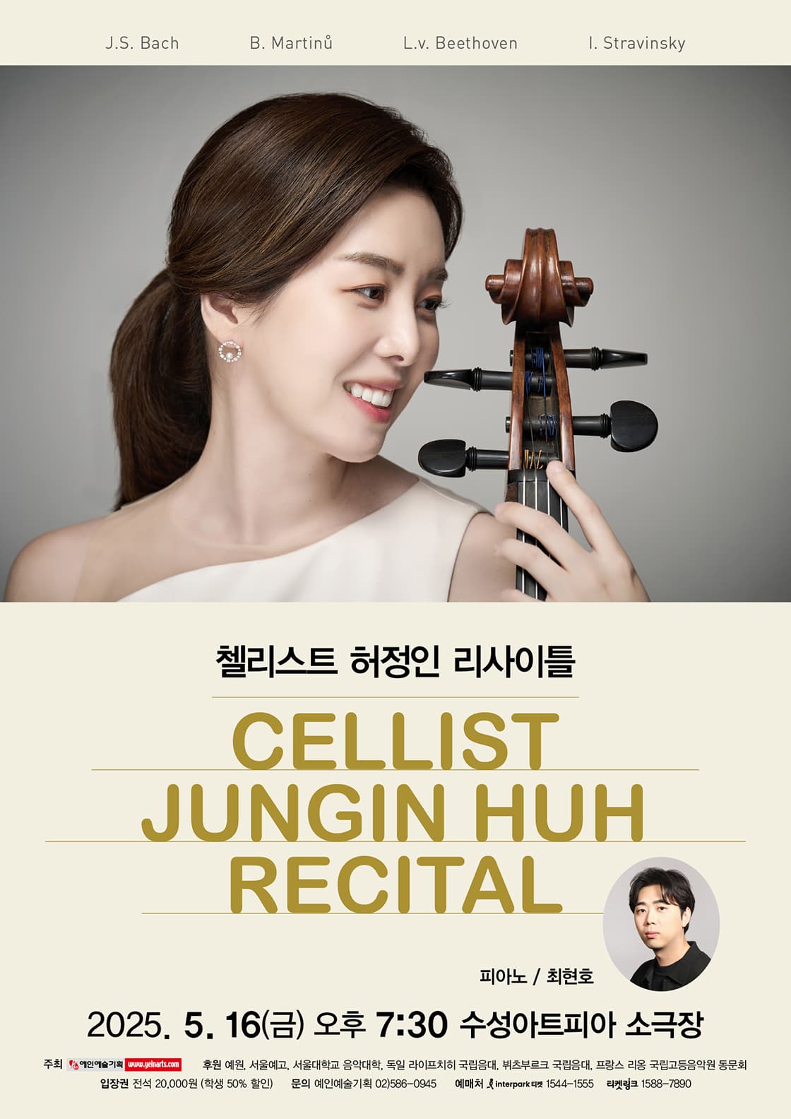 첼리스트 허정인 리사이틀 [대구] 공연 포스터