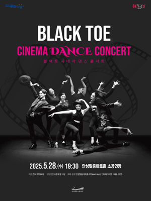 이루다 블랙토의 시네마 댄스 콘서트 [안성] 공연 포스터