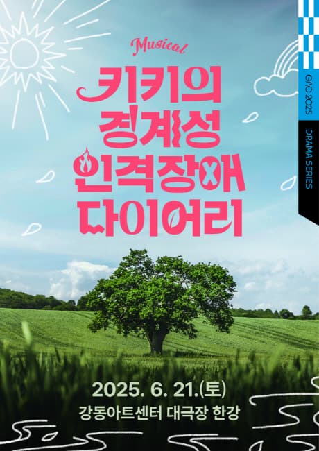 키키의 경계성 인격장애 다이어리 [서울 강동] 공연 포스터