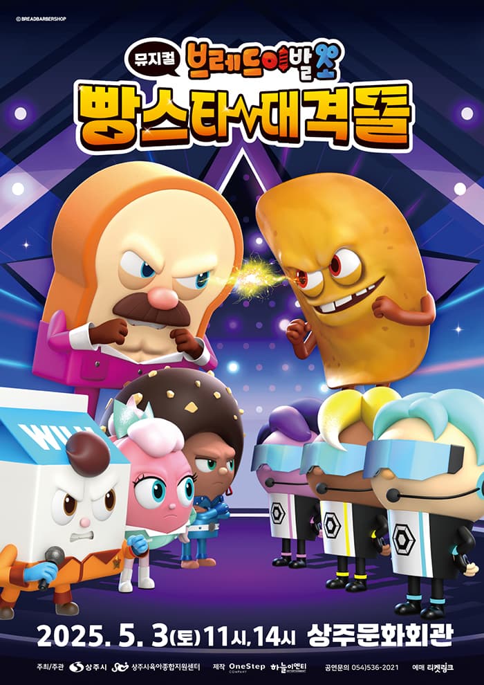 브레드이발소: 빵스타 대격돌 [상주] 공연 포스터