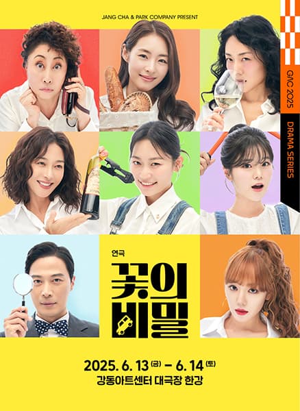 꽃의 비밀 [서울 강동] 공연 포스터
