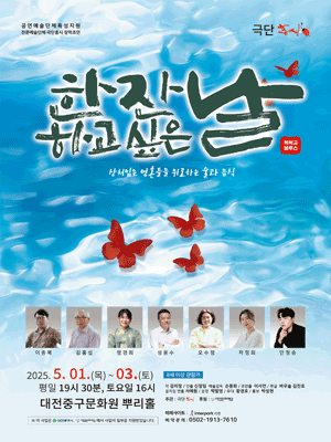 한 잔하고 싶은 날 [대전] 공연 포스터