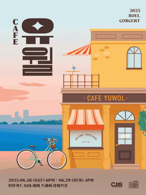 노을 콘서트, Cafe 유월 공연 포스터