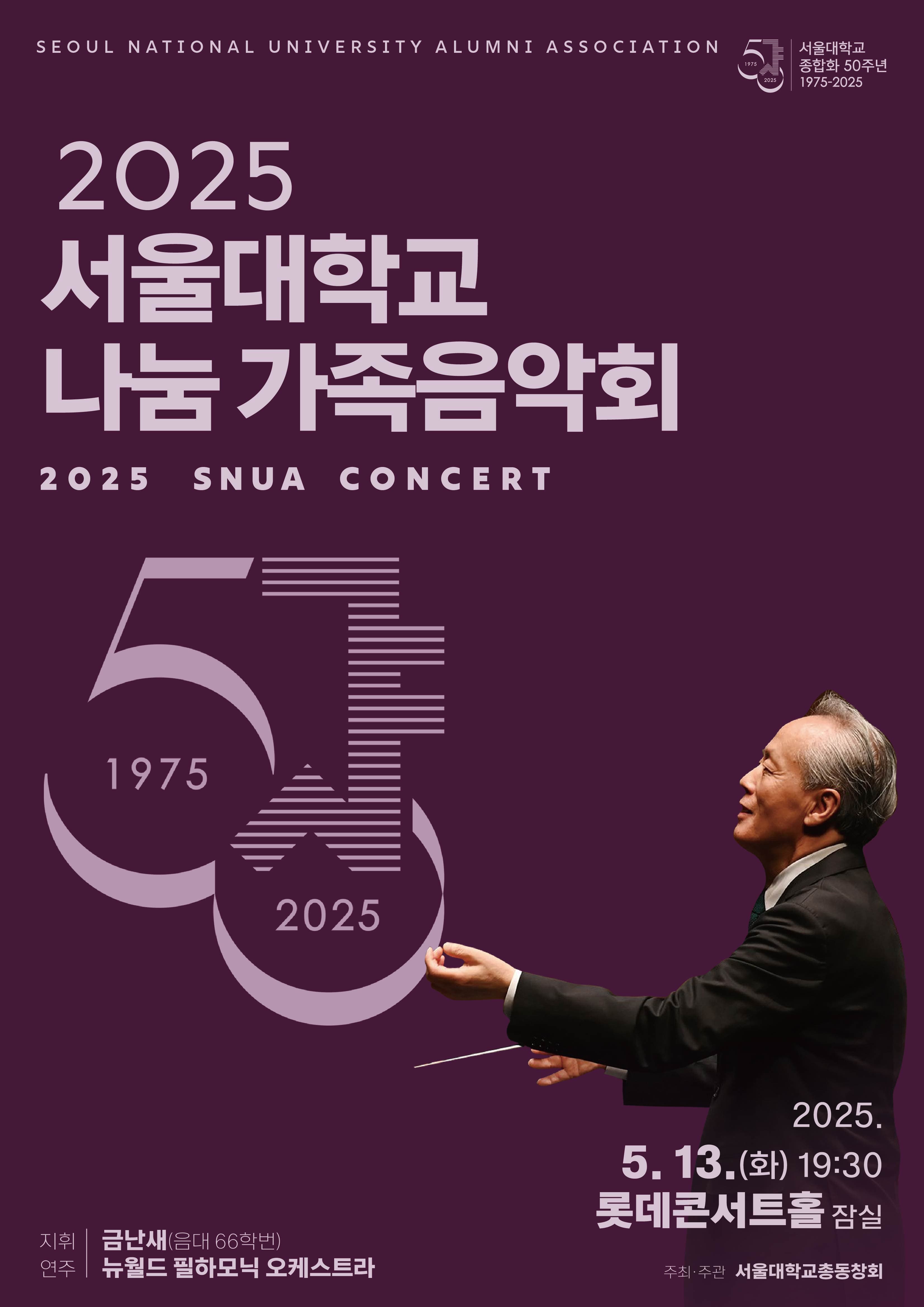 서울대학교 나눔 가족음악회 공연 포스터