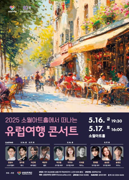 소월아트홀에서 떠나는 유럽여행 공연 포스터