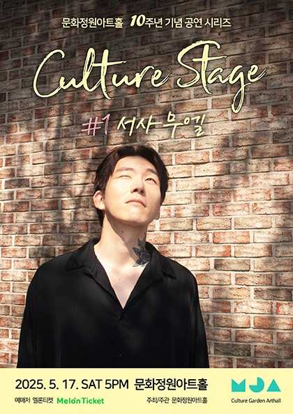 문화정원아트홀 10주년 기념 공연 시리즈, CULTURE STAGE: #1 서사무엘 공연 포스터