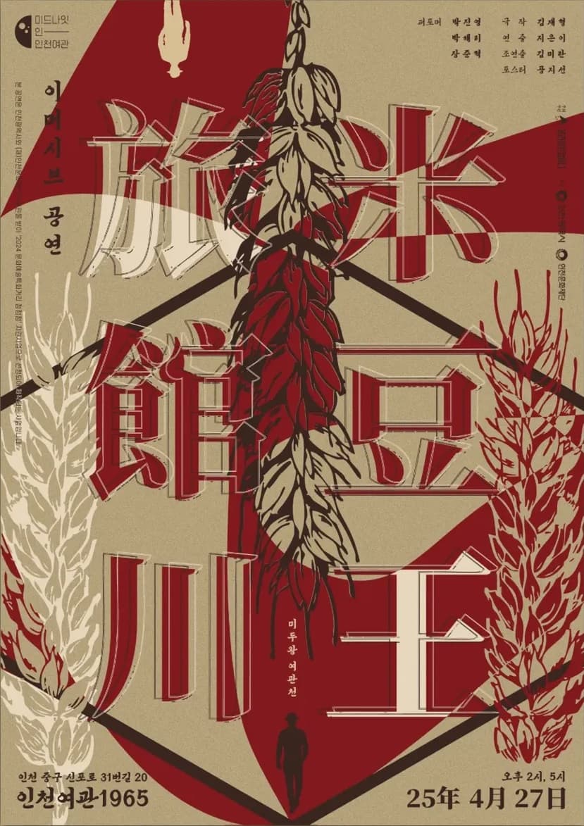 미두왕 여관천 [인천] 공연 포스터