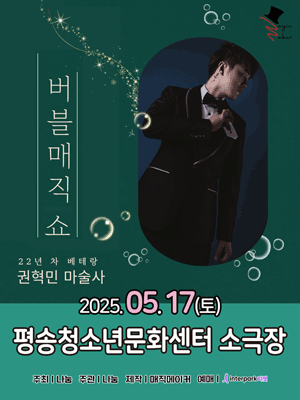 버블매직쇼 [대전] 공연 포스터