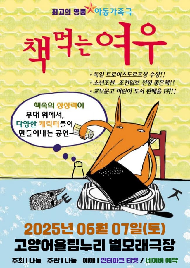 책 먹는 여우 [고양] 공연 포스터