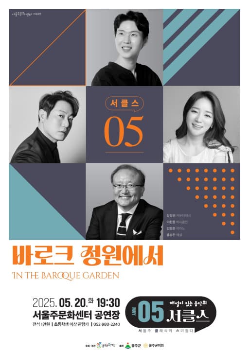 해설이 있는 음악회, 서클스: 바로크 정원에서 (5월) 공연 포스터