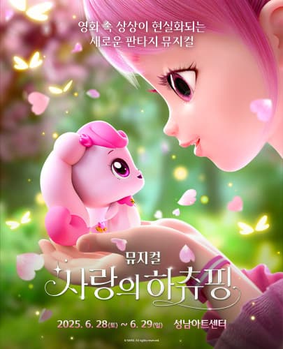 사랑의 하츄핑 [성남] 공연 포스터