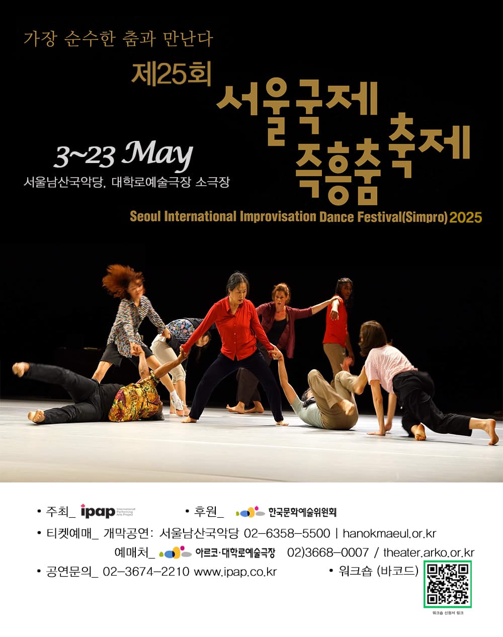 제25회 서울국제즉흥춤축제 공연 포스터