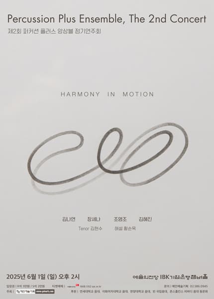 제2회 퍼커션 플러스 앙상블 정기연주회 공연 포스터