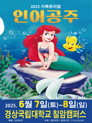 인어공주 [진주] 공연 포스터