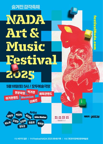 나다 뮤직페스티벌 (NADA Art &amp; Music Festival) 공연 포스터