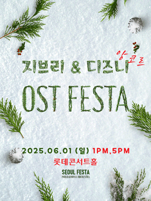지브리 &amp; 디즈니 영화음악 FESTA 공연 포스터