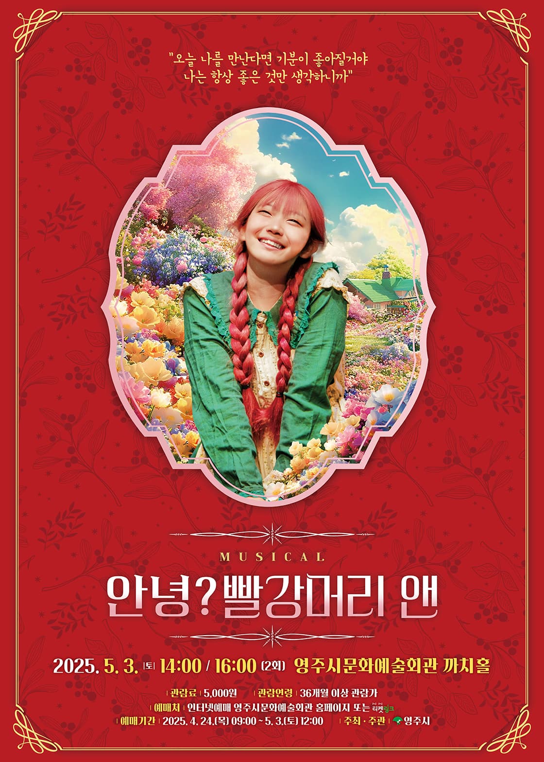 안녕? 빨강머리 앤 [영주] 공연 포스터