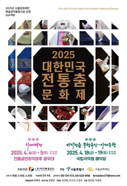 대한민국전통춤문화제, 비지정춤 무형유산: 사제동행 공연 포스터
