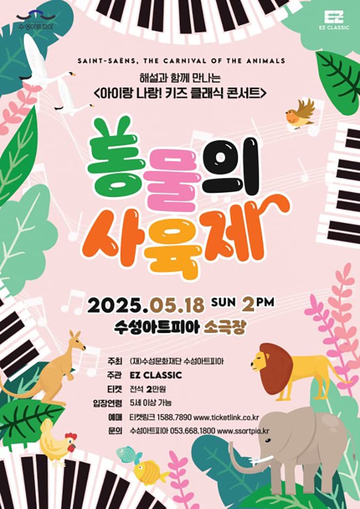 수성키즈클래식, 아이랑 나랑! 키즈 클래식 콘서트: 동물의 사육제 [대구] 공연 포스터