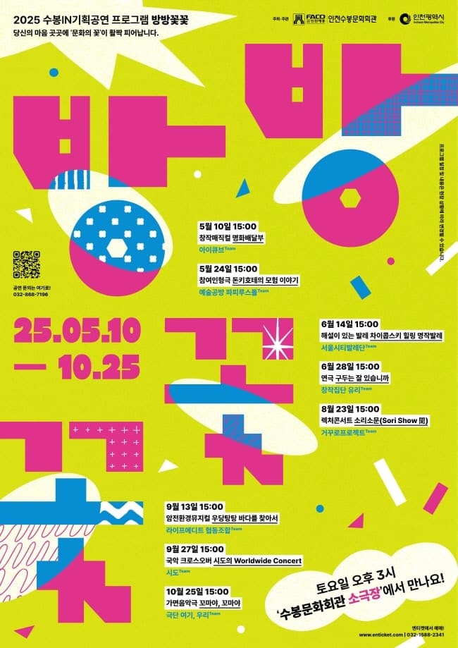 방방꽃꽃, 명화배달부 [인천] 공연 포스터