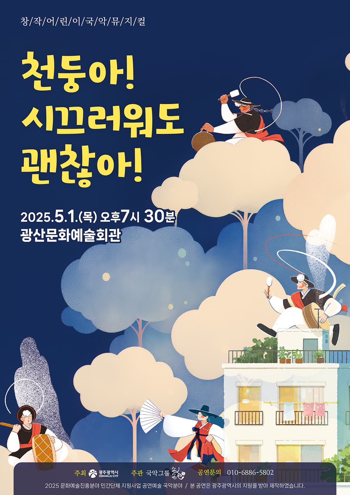 천둥아! 시끄러워도 괜찮아! [광주] 공연 포스터