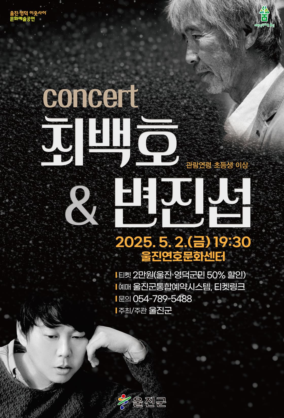 최백호 &amp; 변진섭 낭만콘서트 [울진] 공연 포스터