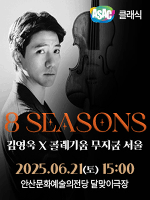 ASAC 클래식, 김영욱 X 콜레기움무지쿰: 8 Seasons [안산] 공연 포스터